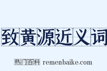 致黄源近义词是什么意思的图片